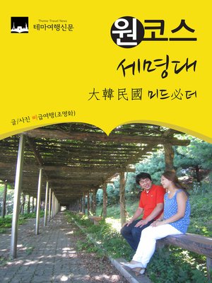 cover image of 원코스 세명대 (1 Course SeMyung University)